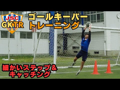 元アルビレックス新潟シンガポールGKコーチが指導！！ゴールキーパートレーニング＜19＞ステップ＆キャッチング