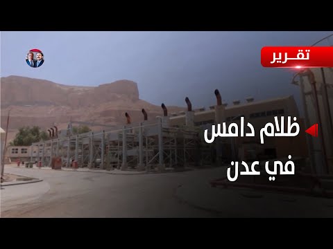 عدن | صيف ساخن وظلام دامس | تقرير عبد الرحيم العقاب