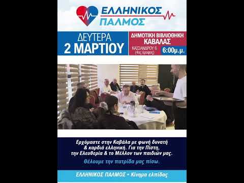 ΑΠΟ ΤΗ ΛΑΡΙΣΑ… Η ΦΛΟΓΑ ΠΕΡΝΑ ΣΤΗΝ ΚΑΒΑΛΑ!
