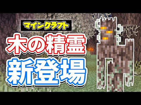 【マイクラ1.22】クリーキング(Creaking)が新登場！史上初の不死のモブ！白い木材・ペールガーデン・クリーキングの心など使い方・仕様を詳しく解説！【マインクラフト】SNAPSHOT24W40A