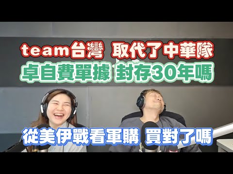 3/10/26-卓自費單據 也要封存30年嗎？team台灣 取代中華隊！從美伊戰看軍購 我們買對了嗎？石油危機 將造成AI泡沫！