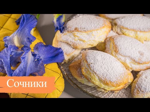 Смачні домашні СОЧНИКИ