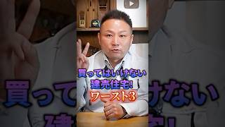 買ってはいけない建売住宅ワースト３！後悔する前に知るべき危険なサイン