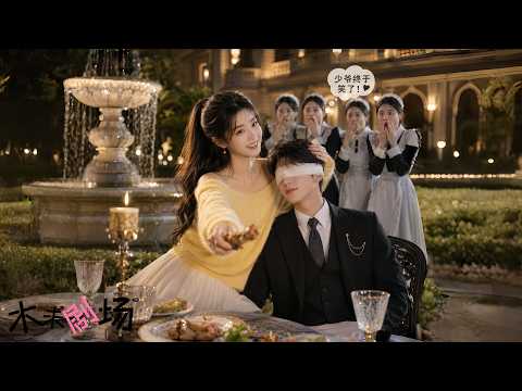 灰姑娘被迫嫁給脾氣古怪的盲眼總裁，本以為會守活寡，豈料她嘰嘰喳喳走進他冰冷的內心，婚後三天就恢復光明，從此成為豪門團寵！#灰姑娘霸總 #瑪麗蘇 炮灰新娘逆襲，盲眼大佬復明後全家團寵 poster