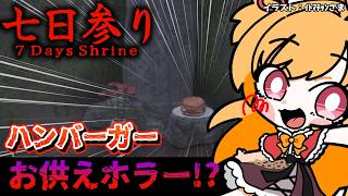【七日参り】ハンバーガーが供えられるホラーって何？？？【#vtuber 時兎とまる】