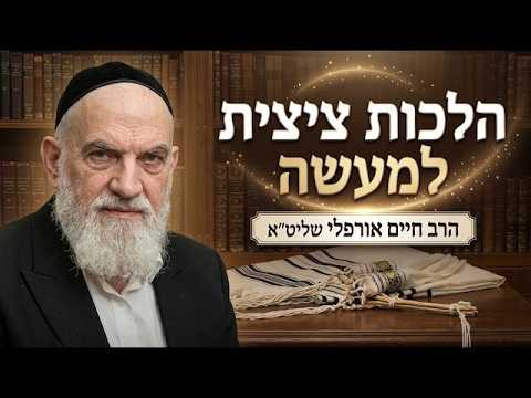הרב חיים אורפלי שליט''א- המשך הלכות ציצית למעשה -ג'