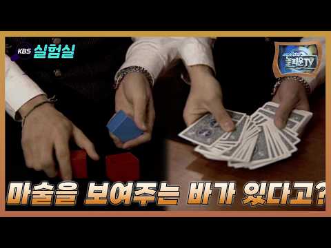 [세상실험] 마술을 보여주는 바가 있다 [비디오추적 놀라운TV] | KBS 19981230 방송