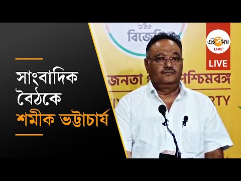 Shamik Bhattacharya LIve: সল্টলেক নির্বাচনী কার্যালয়ে সাংবাদিক সম্মেলনে শমীক ভট্টাচার্য