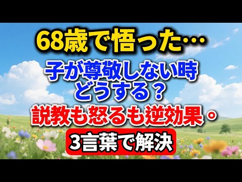 68歳でようやく悟った…子供が敬意を払ってくれない時、どう言い返す?道理を説くのも、癇癪を起すのも間違い。たった3つの言葉を覚えておけばいい!#老後の暮らし #シニアライフ #人間関係 #人生経験