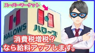 消費税増税？なら給料アップします。