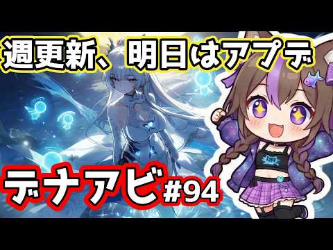 【#デナアビ】#94 週更新、明日はユーミン実装だよ【VTuber / 坂中オル】