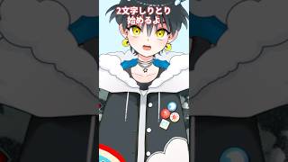 2文字しりとり始めるよ #vtuber #個人vtuber #個人勢vtuber