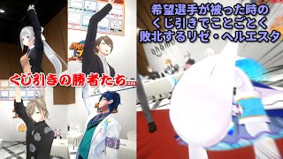 【にじさんじ甲子園2025 ドラフト会議】希望選手が被った時のくじ引きでことごとく敗北するリゼ・ヘルエスタ【にじさんじ切り抜き】
