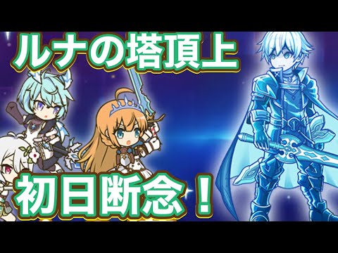 【プリコネR】ルナの塔頂上でついに最終回！だがしかし強すぎるwww