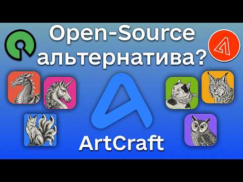 Вийшла альтернатива Adobe Creative - ArtCraft (Open-Source проєкт)