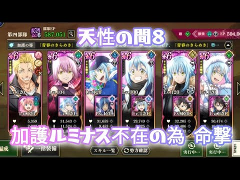 【まおりゅう】天性の間8 加護ルミナス持っていない人向け