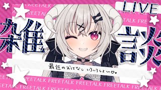 最近のことおしゃべりしよっ