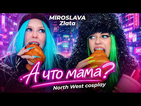 MIROSLAVA, Zlata - А ЧТО МАМА ? (Mood video / North West cosplay)