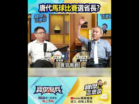 馬球比賽選省長？揭開唐代宦官賣官鬻爵荒謬劇！ @TaiwanLBJnews  #shorts
