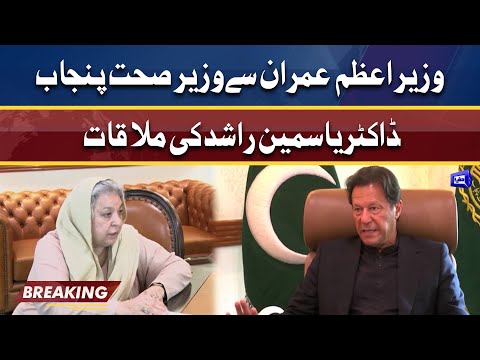 Punjab Health Minister Dr. Yasmin meets PM Imran Khan | 16 Feb 2022 | Dunya News