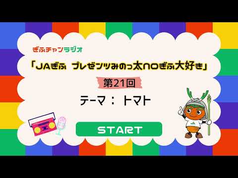 JAぎふ プレゼンツ みのっ太noぎふ大好き 第21回(2026年3月5日収録)