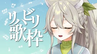 【#歌枠 】リレーを控えていますので……【 #VTuber  / #乙木あかり 】