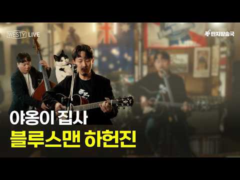 [Westy <strong>Live</strong>] <strong>Ep</strong>.34 야옹이 집사 블루스맨 하헌진