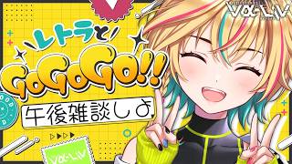 【初見歓迎】お昼におしゃべりしながらランチしよ？【#ヴイアラ / レトラ】