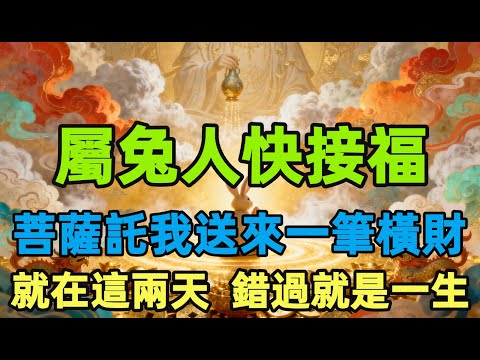屬兔人快接福！菩薩託我送來一筆橫財，就在這兩天，錯過就是一生！
