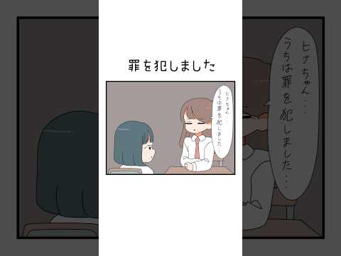 罪を犯しました。#漫画 #shorts