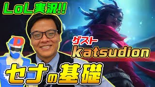 【LoL】LJL実況・katsudion が登場 !! サポートチャンピオン・セナでBot レーンの基礎トレーニング !!リーグ・オブ・レジ