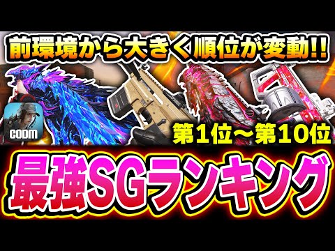 【現SG編】前環境から大きく順位が変動！最強ショットガンランキング 第1位～第10位をおすすめカスタムと共に紹介！！【CODモバイル】