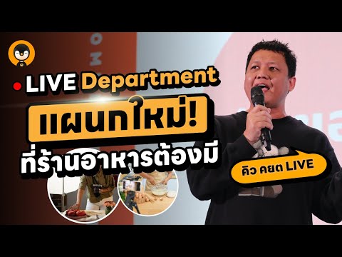 ร้านอาหารต้องLIVEยังไงให้ขาย