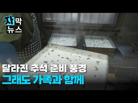 [자막뉴스] 달라진 추석 준비 풍경...그래도 가족과 함께