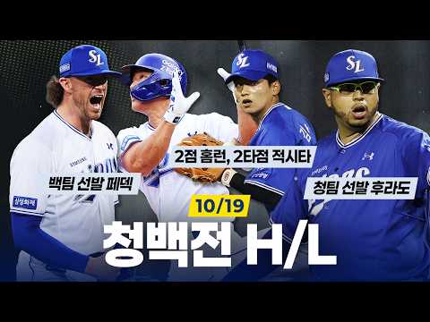 삼성 <strong>라이온즈</strong> 청백전 하이라이트⚾  (10.19)