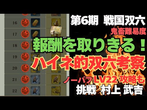 【信長の野望 出陣】戦国双六第6期!鬼畜難易度を乗り切れ!双六考察!参考にノーバフLv22攻略も!!