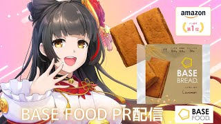 【#PR】BASE FOOD PR配信！パンで美味しく健康生活🍞 【Vsinger Vtuber┊#御神楽すずめ】