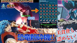 もはや美食會!? 仲間を粉砕してアイテムを集める異常者【ARK: Survival Ascended】【自分をトリコだと思い込んでいる男】【
