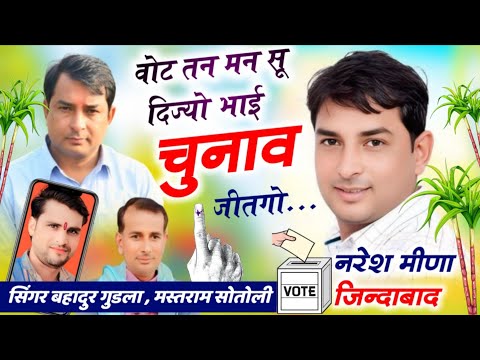 #nareshmeena चुनाव सॉन्ग//वोट तन मन सू दिज्यो भाई नरेश जीतगो// सिंगर बहादुर गुडला मस्तराम सोतोली