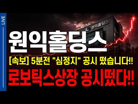 [원익홀딩스 주가전망] 주말4시 긴급특보 "핵폭탄" 뉴스떴습니다!! 원익로보틱스 상장 확정!! 축하드립니다 주주님들..!   #원익홀딩스  #원익홀딩스주가전망