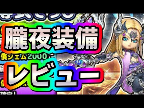 星ドラ　実況　「朧夜装備レビュー！」