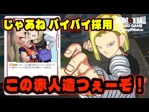 【DBFW】『じゃあね バイバイ』採用のロングゲームができる赤人造強い説【フュージョンワールド/DBカードゲーム】