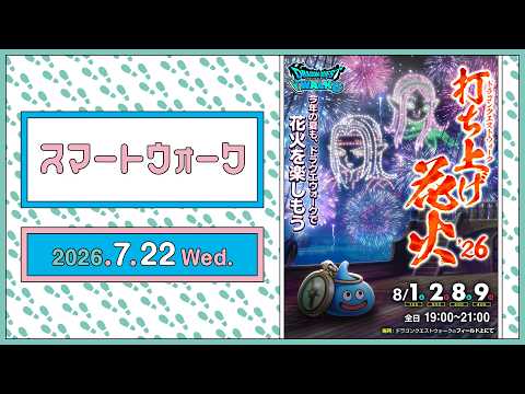 『ドラゴンクエストウォーク』の新情報をお届け「スマートウォーク」#148 