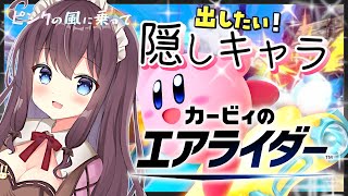 【カービィのエアライダー】へっぽこ初心者と一緒に遊ぼう！参加型も【ピンクの風に乗って🌸12 女性実況 VTuber なちゅモカ】
