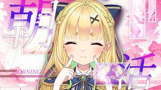 【初見さん歓迎｜朝活】名前を呼んでみんなに「おはよう」「いってらっしゃい」エール送る配信【8/6(木)】
