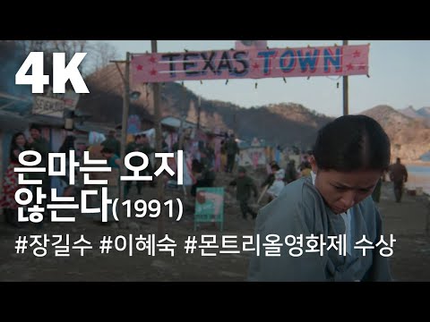 [4K] 은마는 오지 않는다(1991) / The Silver Stallion Will Never Come (Eunma-neun oji anhneunda)