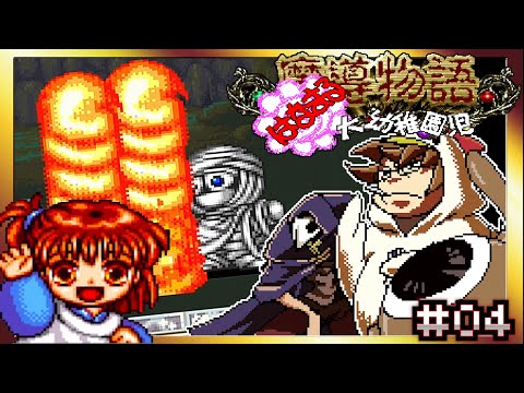 【そげ部】幼稚園児が放っていい火炎ではない【魔導物語はなまる大幼稚園児】#04