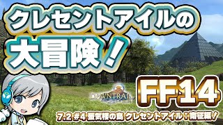 三日月島での新しい冒険！ FF14理想のマイホームを夢見て冒険 永久の探求者 04日目【ユニ】蜃気楼の島 クレセントアイル：南征編開始！  
