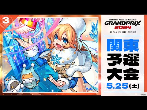 【関東予選大会】モンストグランプリ2024 ジャパンチャンピオンシップ【モンスト公式】