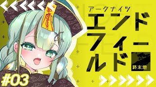 【#アークナイツエンドフィールド】やることがいっぱンィー#03【#Vtuber/涼矢ゆみめ】
